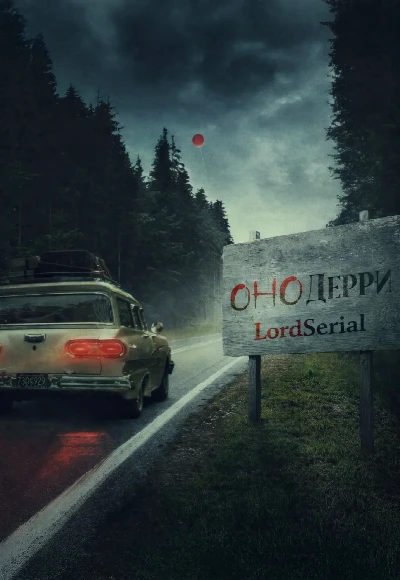 Сериал Оно: Добро пожаловать в Дерри Сезон 1 Серия 3