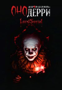 Сериал Оно: Добро пожаловать в Дерри Все Сезоны Смотреть Онлайн